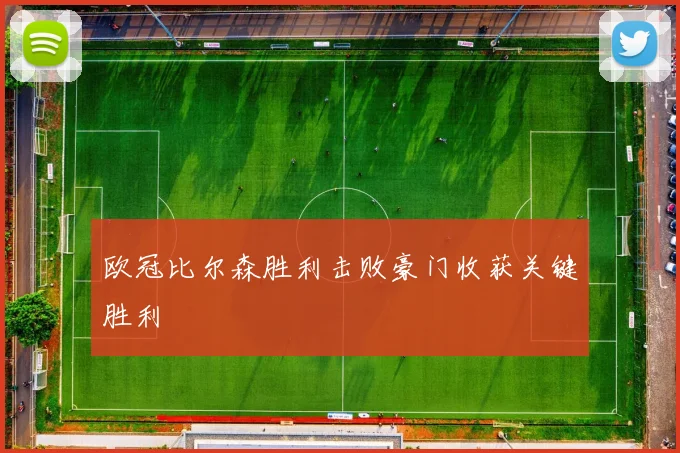 欧冠比尔森胜利击败豪门收获关键胜利