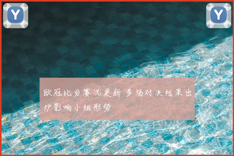 欧冠比分赛况更新 多场对决结果出炉影响小组形势