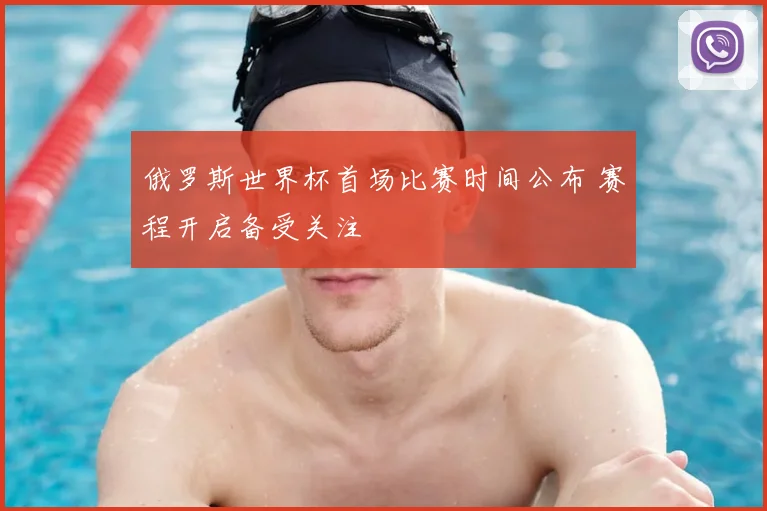 俄罗斯世界杯首场比赛时间公布 赛程开启备受关注