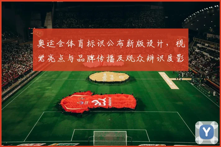 奥运会体育标识公布新版设计，视觉亮点与品牌传播及观众辨识度影响分析