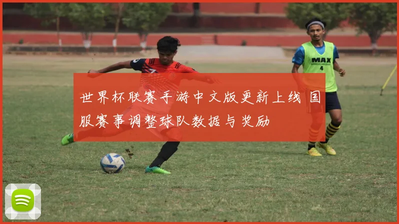 世界杯联赛手游中文版更新上线 国服赛事调整球队数据与奖励