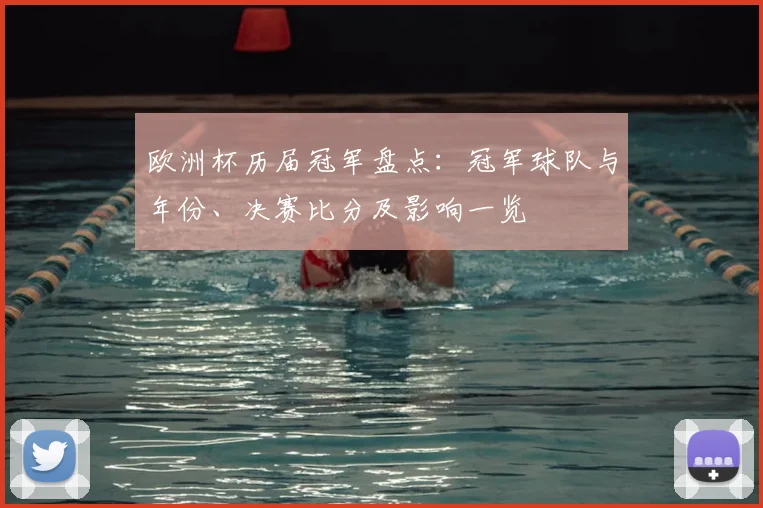 欧洲杯历届冠军盘点：冠军球队与年份、决赛比分及影响一览