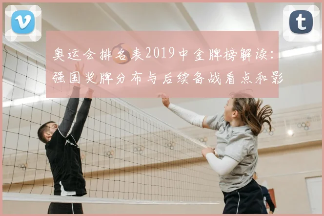 奥运会排名表2019中金牌榜解读：强国奖牌分布与后续备战看点和影响