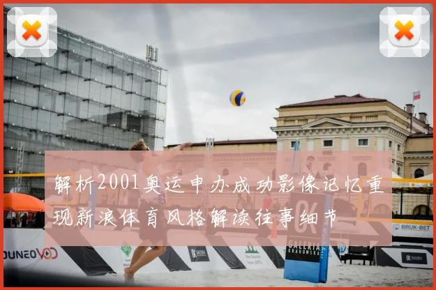 解析2001奥运申办成功影像记忆重现新浪体育风格解读往事细节