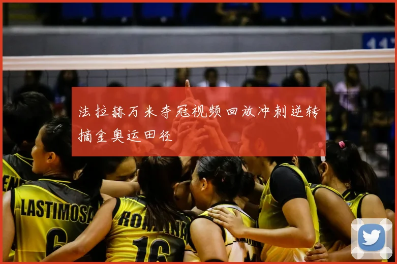 法拉赫万米夺冠视频回放冲刺逆转摘金奥运田径
