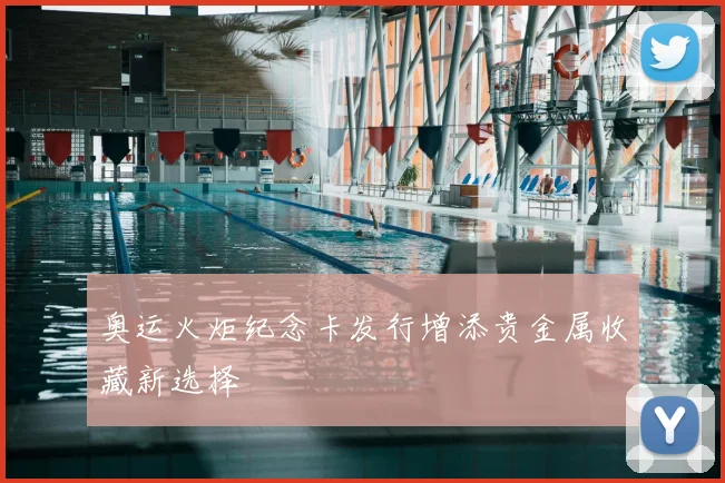 奥运火炬纪念卡发行增添贵金属收藏新选择