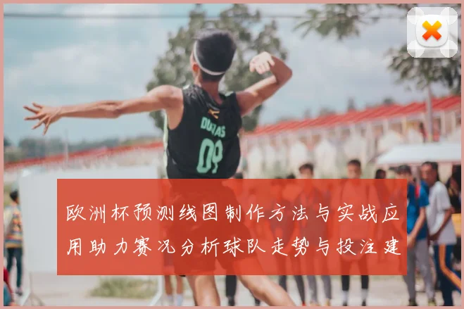 欧洲杯预测线图制作方法与实战应用助力赛况分析球队走势与投注建议