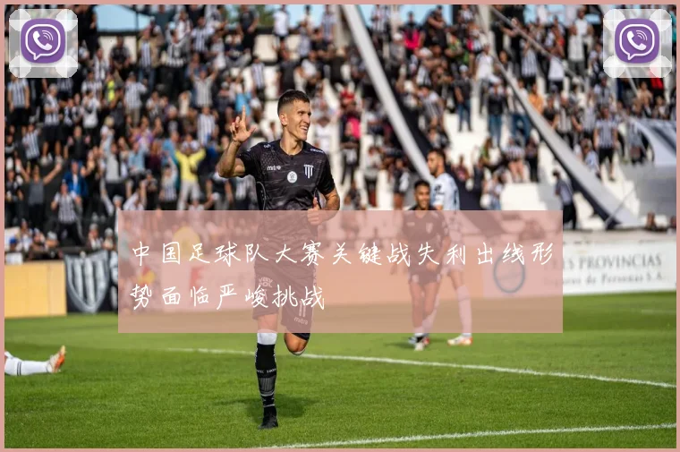 中国足球队大赛关键战失利出线形势面临严峻挑战