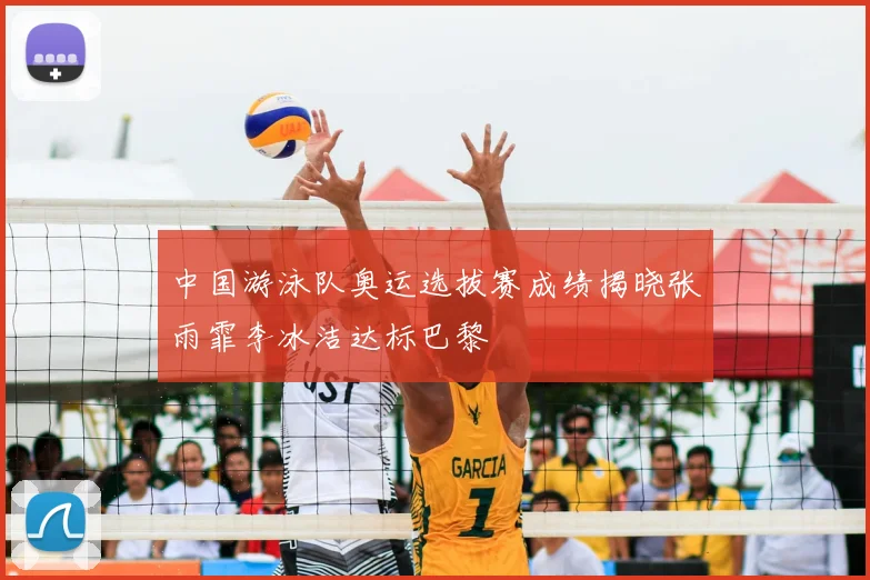 中国游泳队奥运选拔赛成绩揭晓张雨霏李冰洁达标巴黎