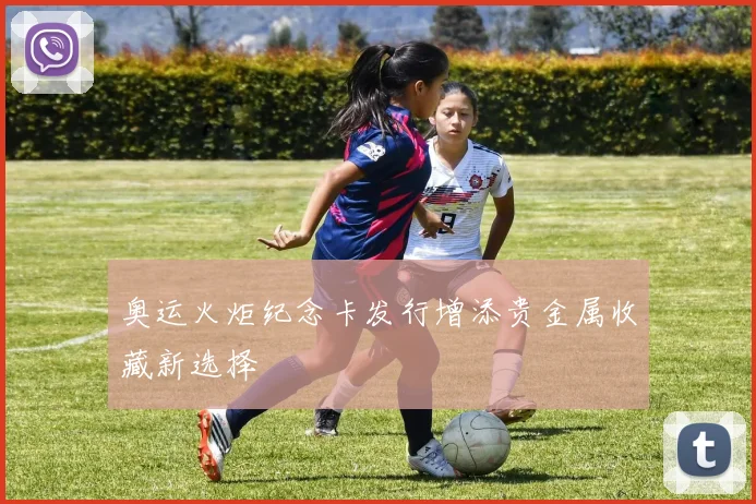 奥运火炬纪念卡发行增添贵金属收藏新选择