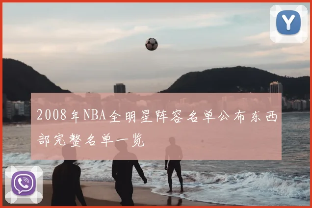 2008年NBA全明星阵容名单公布东西部完整名单一览