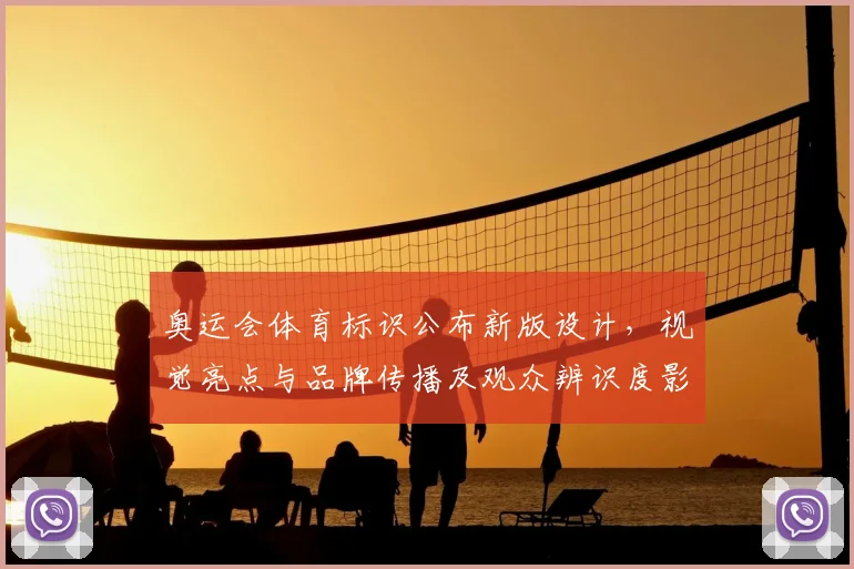 奥运会体育标识公布新版设计,视觉亮点与品牌传播及观众辨识度影响分析