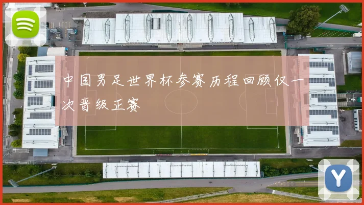 中国男足世界杯参赛历程回顾仅一次晋级正赛