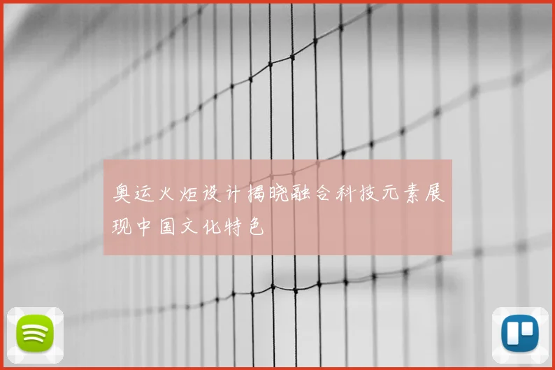 奥运火炬设计揭晓融合科技元素展现中国文化特色