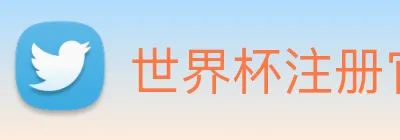 世界杯注册官网 logo